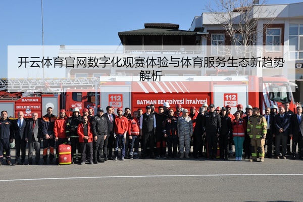 开云体育官网数字化观赛体验与体育服务生态新趋势解析